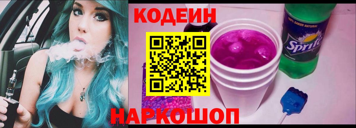 Codein напиток Lean (лин) Мурманск