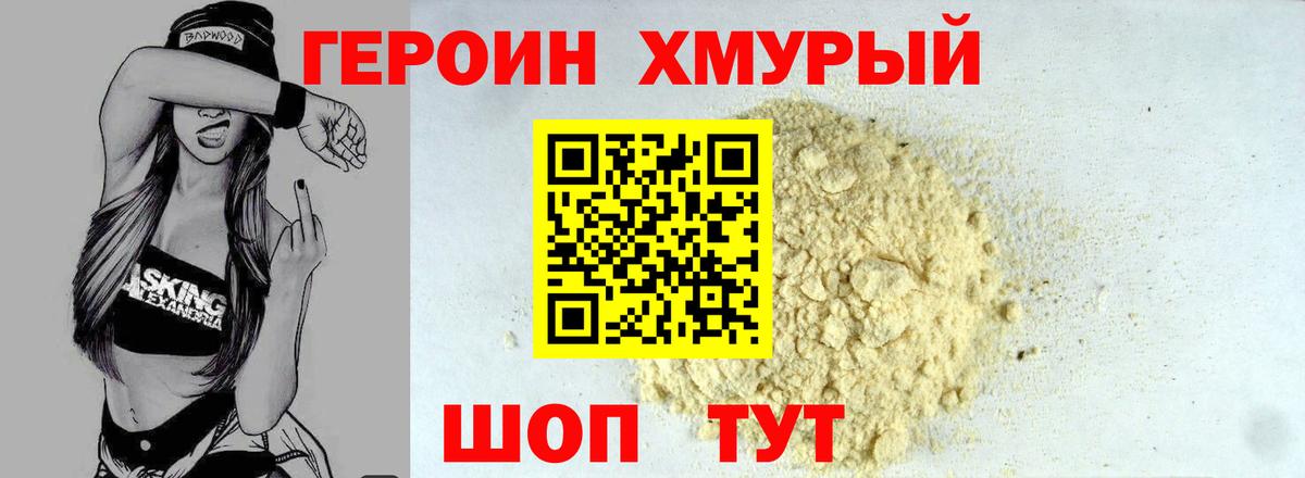 ГЕРОИН Heroin Мурманск